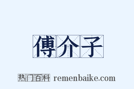 傅介子是什么意思的图片